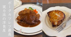 洋食の店 ふる~る（豊田市） ポークカツレツが絶品！デザートのアップルパイも手作りの唯一無二感あり