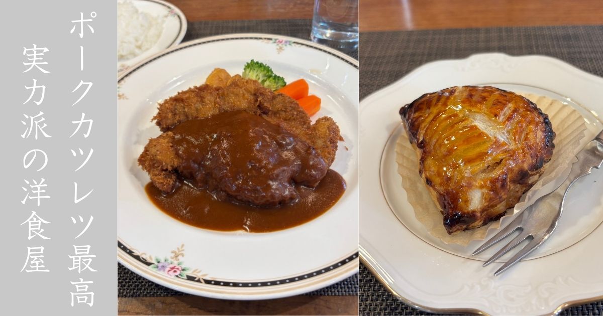 洋食の店 ふる~る（豊田市） ポークカツレツが絶品！デザートのアップルパイも手作りの唯一無二感あり