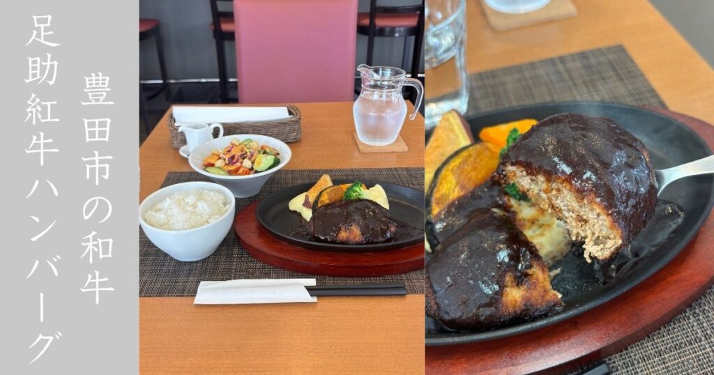 洋食やすひろ（豊田市） 足助紅牛を使った鉄板ハンバーグが人気！メニュー情報まとめ