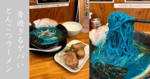 麦笑 豊田店 青いラーメン『青のとんこつ』を閉店前に最後に食べてきた！SNSウケしか狙ってない