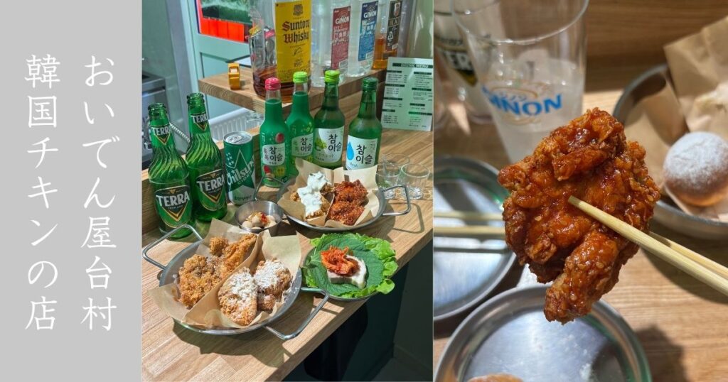 Moccha Chicken（モッチャチキン） 屋台村にある韓国チキンが美味い！メニュー情報まとめ