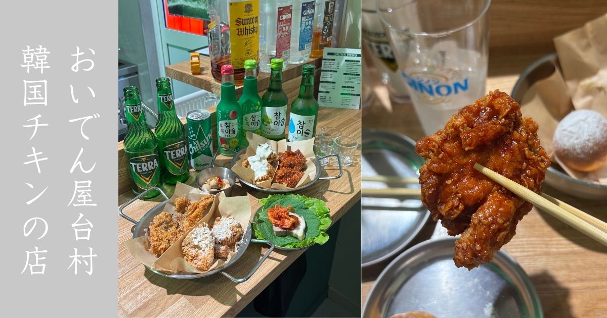 Moccha Chicken（モッチャチキン） 屋台村にある韓国チキンが美味い！メニュー情報まとめ