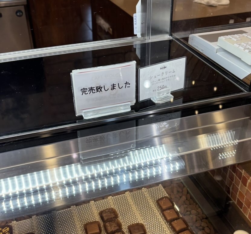 ケーキハウス アンジュ（Ange)平戸橋店　売切れのシュークリーム