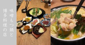 もつ鍋 岳（豊田市） 味噌のスープと締めの博多麺が美味！精肉卸店だから肉料理も色々食べてきた