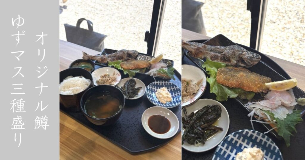 互いの森PARK|フォークテイルキッチンでゆずマスの3種盛り！オリジナルのブランド鱒食べてきた