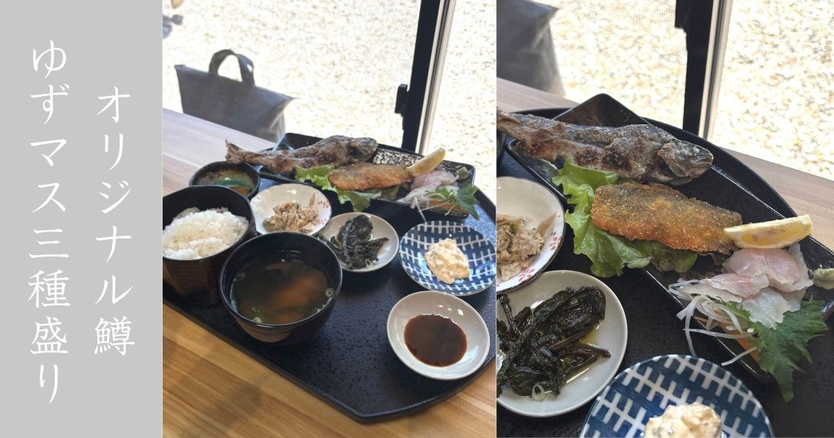 互いの森PARK|フォークテイルキッチンでゆずマスの3種盛り！オリジナルのブランド鱒食べてきた