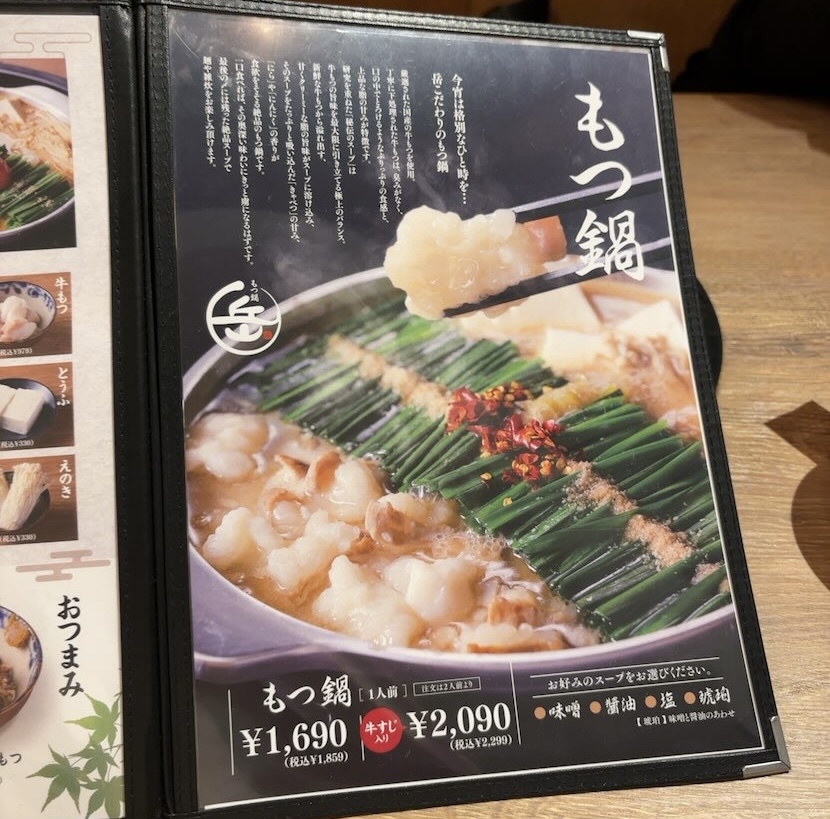 もつ鍋 岳（豊田市）　メニュー