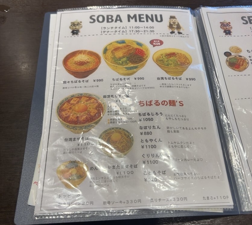 ちばる食堂（岡崎市）　そばメニュー