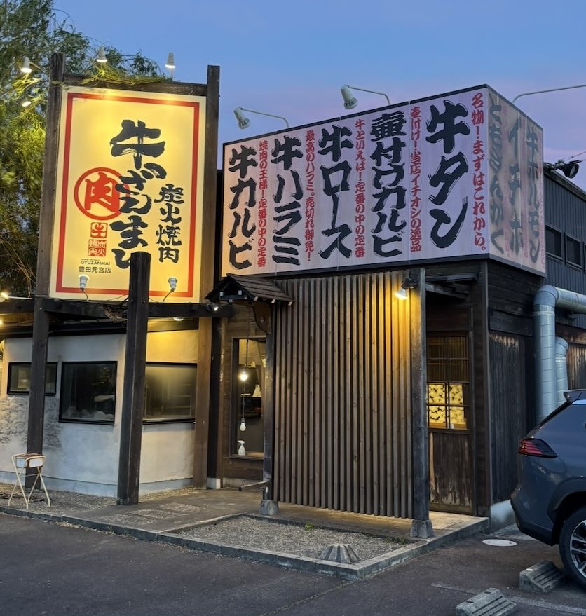 牛ざんまい 豊田元宮店　外観
