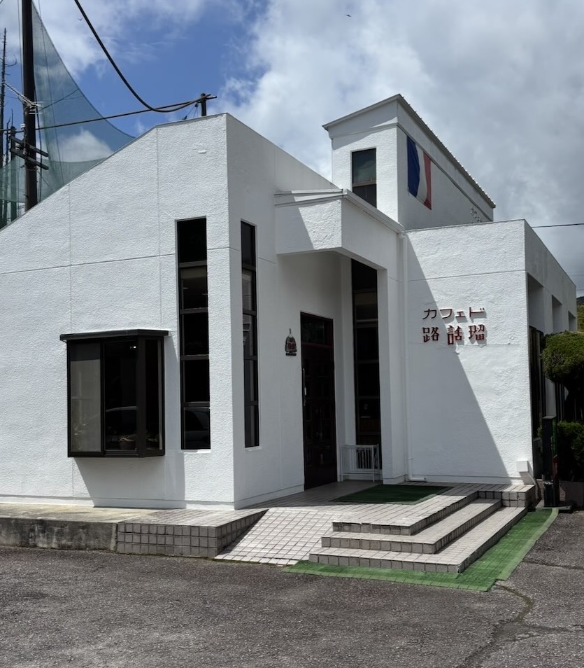 カフェ ド 路話留（ロワール）　外観