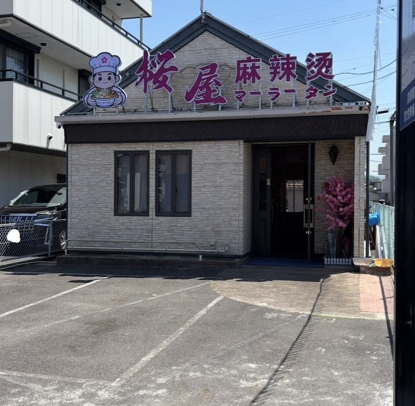 桜屋マーラータン(豊田市) 外観