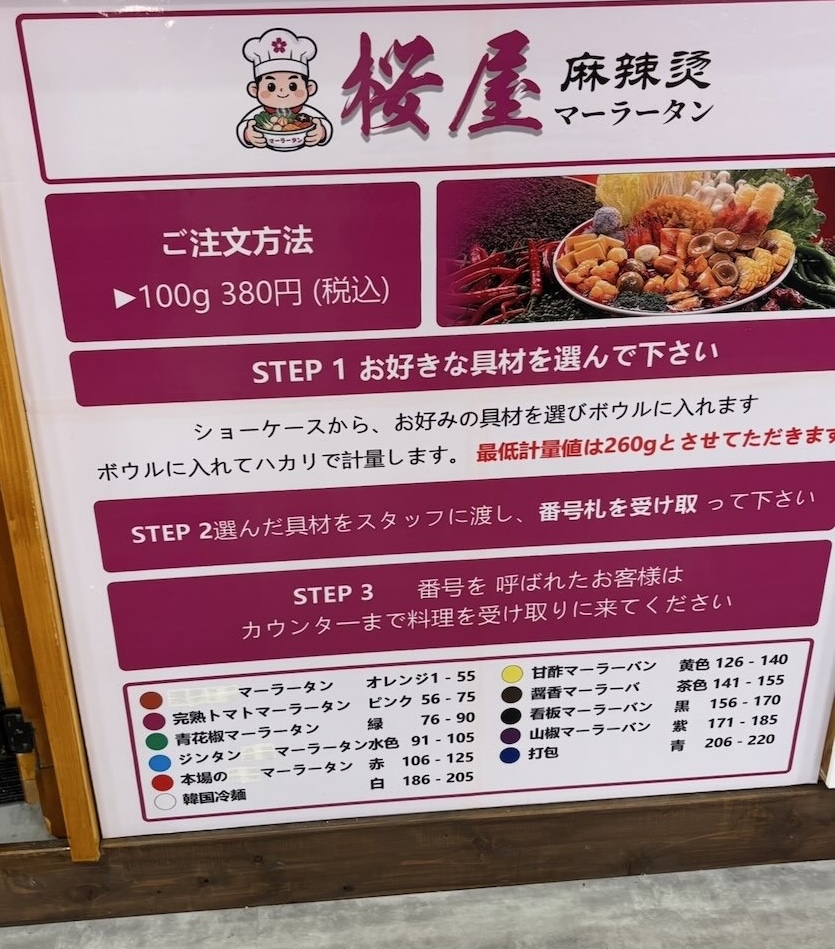 桜屋マーラータン(豊田市) メニュー