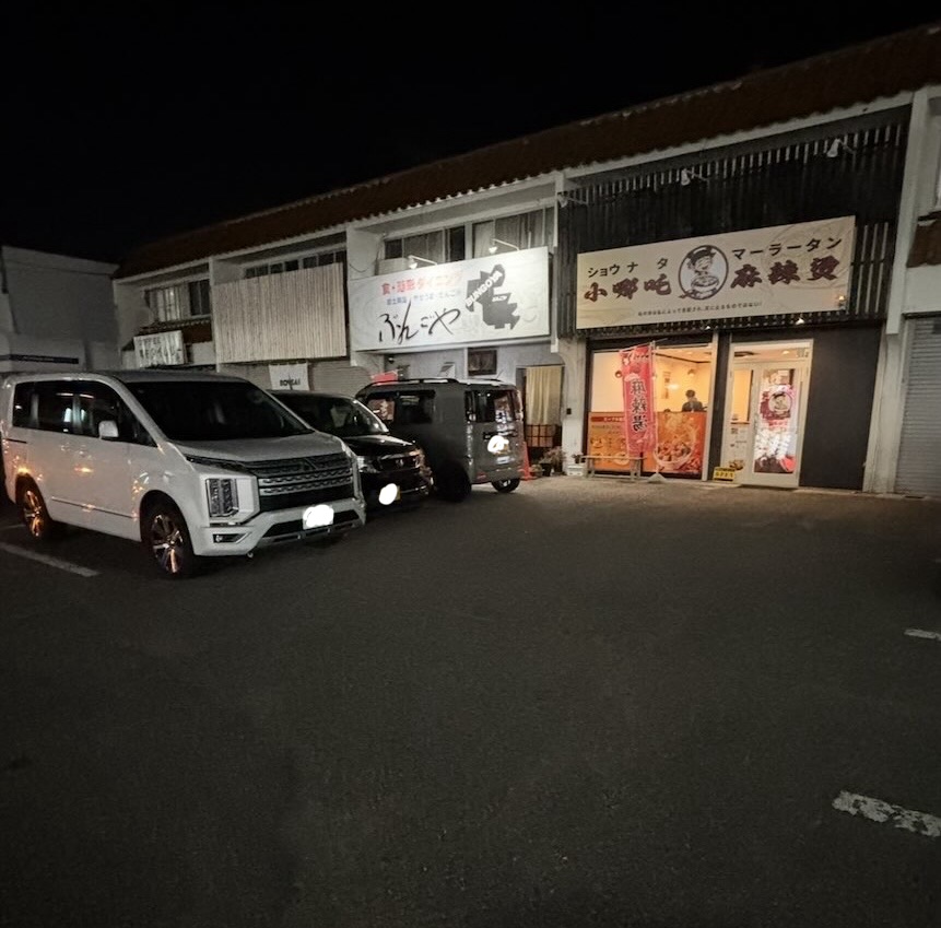 小哪吒麻辣烫(ショウタナマーラータン)岡崎市 駐車場