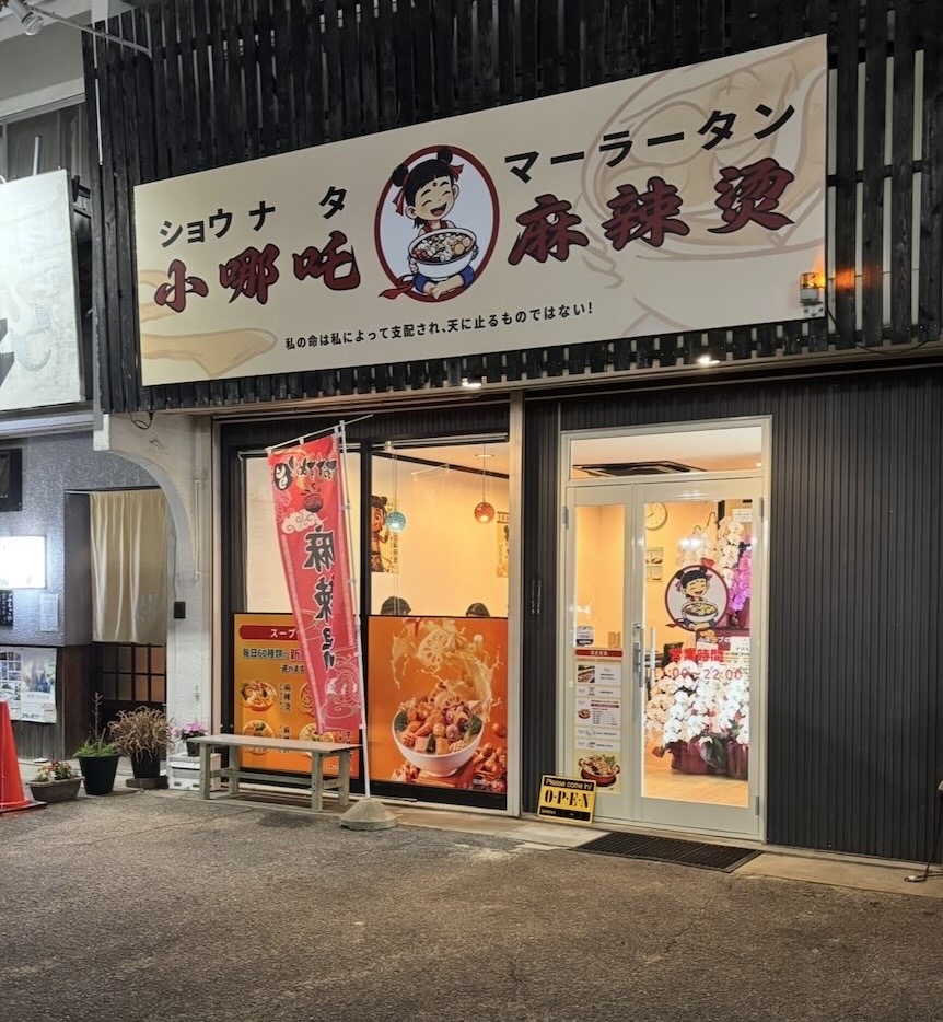 小哪吒麻辣烫(ショウタナマーラータン)岡崎市 外観