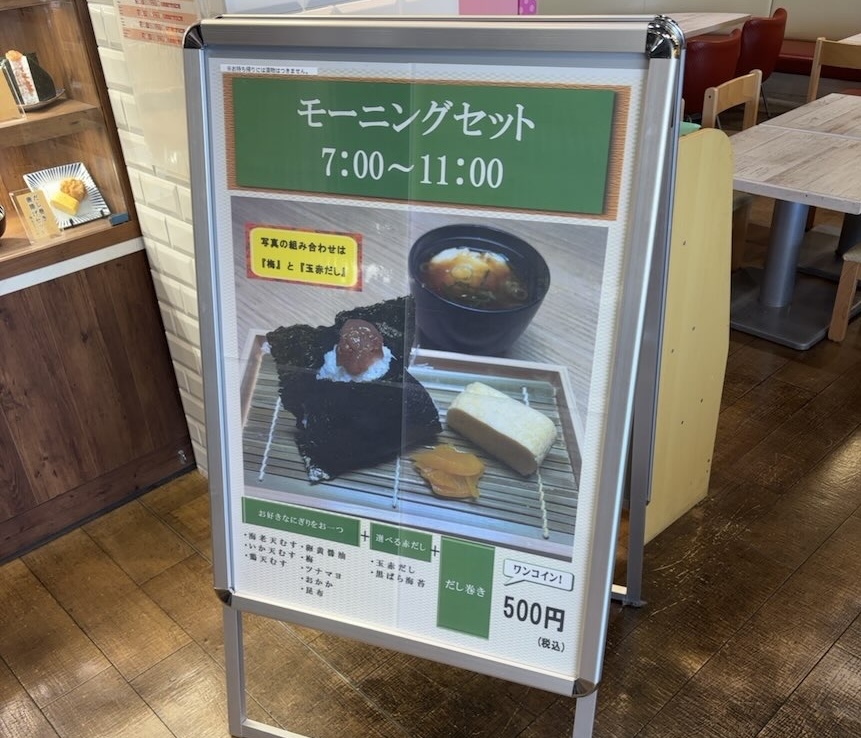 天むす処 足助（豊田市）　モーニングメニュー