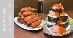 大衆居酒屋 喝采（豊田市） 富士山盛りの串カツに、やきとんが名物！メニュー情報まとめ