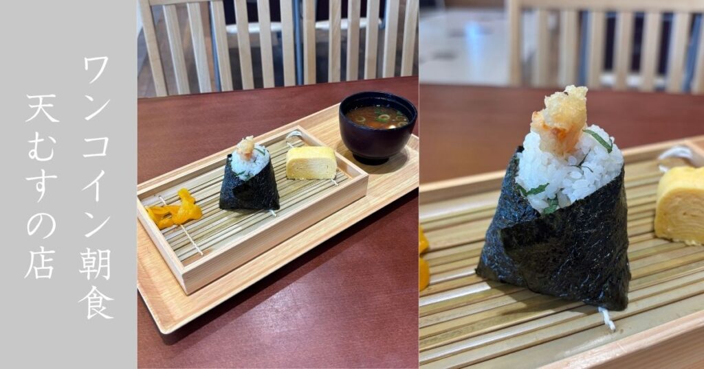 天むす処 足助（豊田市） ワンコインモーニングでおにぎりセットが食べれる！上郷SAの食事処へ
