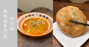 小哪吒麻辣烫(ショウタナマーラータン）岡崎市 激辛のスープが美味な麻辣湯だった！メニュー情報まとめ