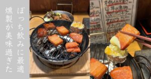 居酒屋いまい（豊田市） 燻製の盛合せが酒に合い過ぎて推し！メニュー情報まとめ