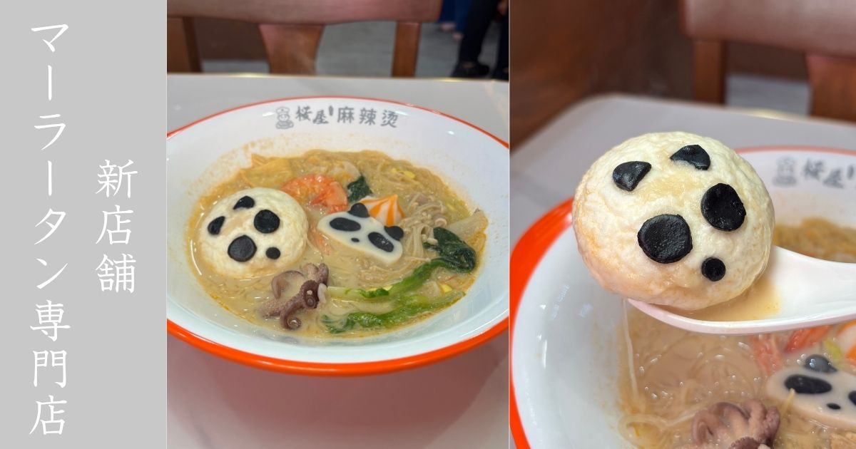 桜屋マーラータン（豊田市）　クセのない牛骨マーラータン良き！串揚げも売ってて面白いお店だった