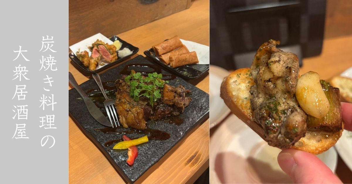 炭火屋ちゃこる 豊田市駅店 スペアリブとアヒージョまで炭焼き！他にはない面白い料理で良き！メニュー情報まとめ