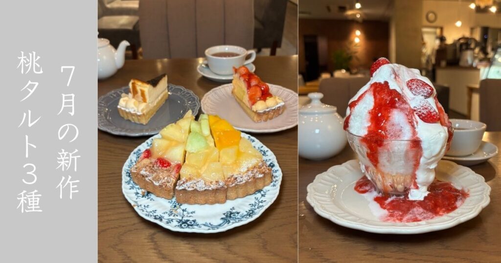 SAN 豊田店 7月からの限定桃タルト3種類食べてきた！かき氷がふわふわ過ぎて美味！