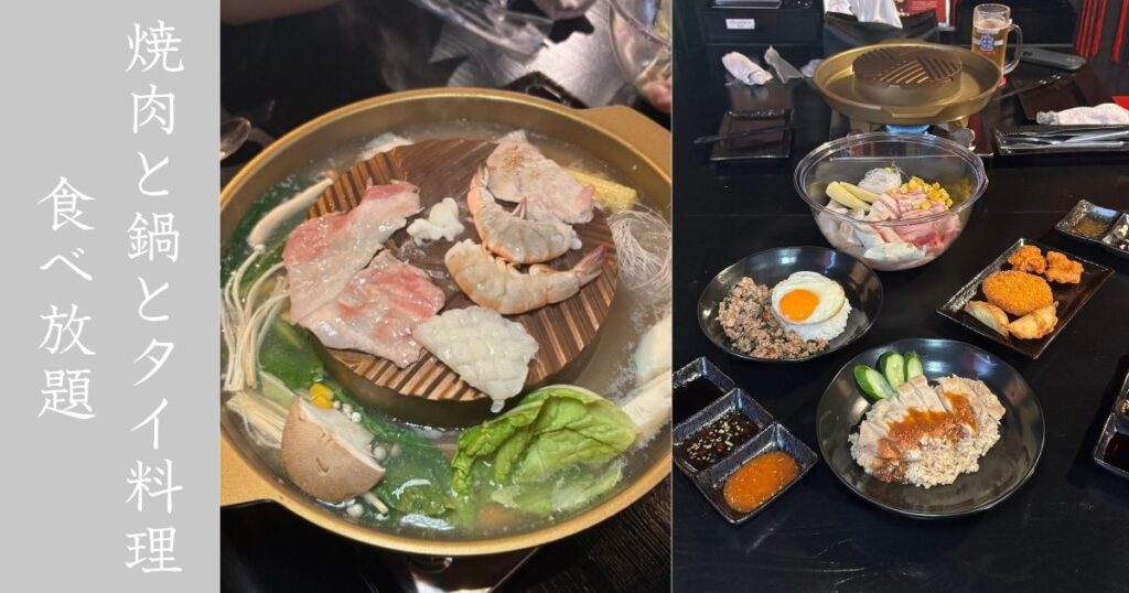 Thai Mookata by Kyu（タイムーガタバイキュー）　食べ飲み放題3,850円！鍋に焼肉、タイ料理なんでもあり