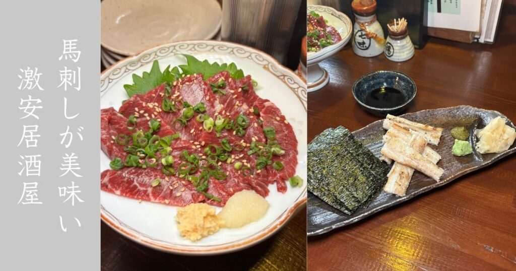 なごみ和屋（豊田市駅）　馬刺しが美味くてコスパ抜群の個人居酒屋発見！メニューまとめ