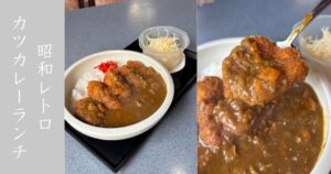 アルボ 豊田市永太郎町 レトロ喫茶で大ボリュームのカツカレーランチ食べてきた！
