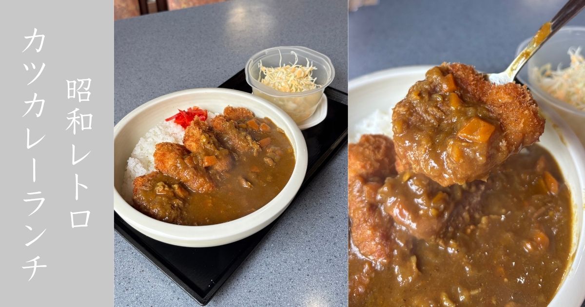 アルボ 豊田市永太郎町 レトロ喫茶で大ボリュームのカツカレーランチ食べてきた！