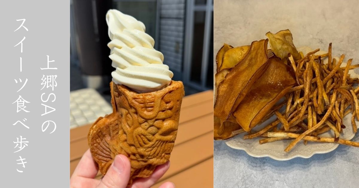 上郷SAのスイーツ食べ歩き！しゃちほこ本舗に芋之助でアイスと芋けんぴ爆食い！