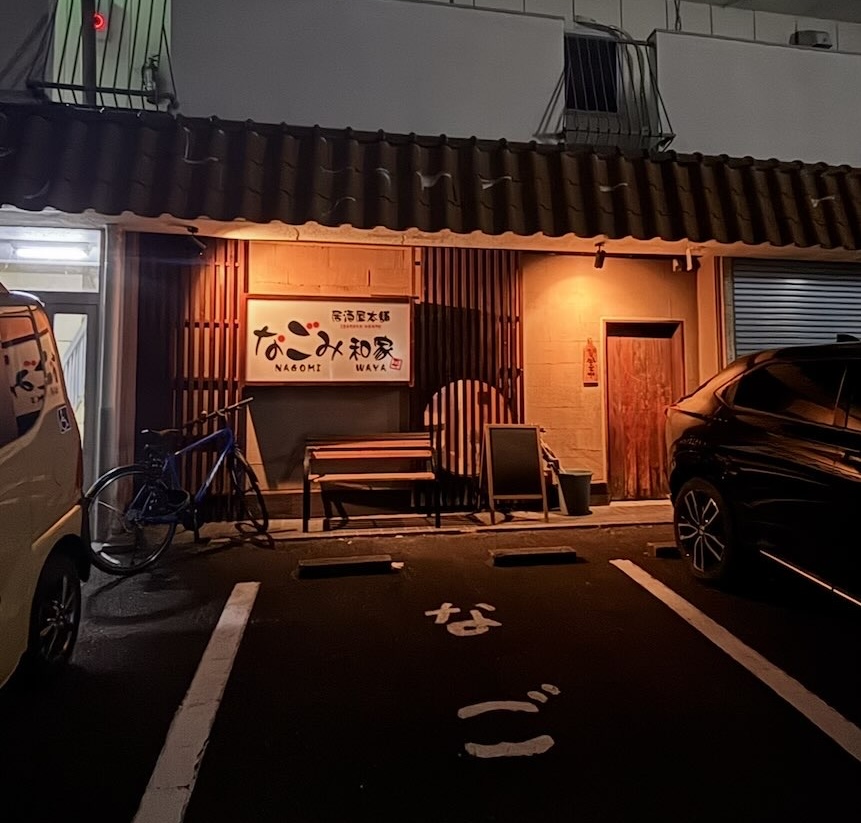 なごみ和屋(豊田市駅) 外観