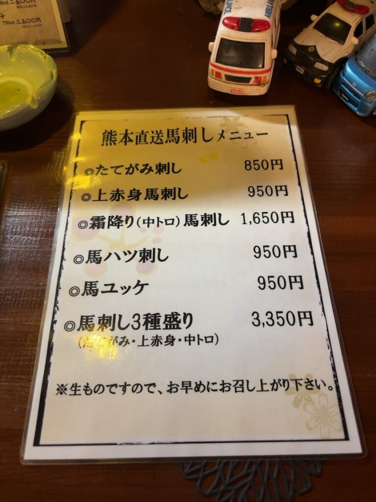 なごみ和屋(豊田市駅) 馬刺しメニュー