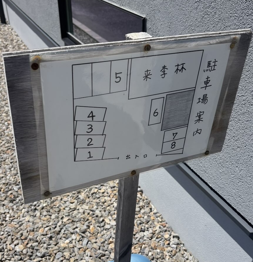 来李林(豊田市) 駐車場
