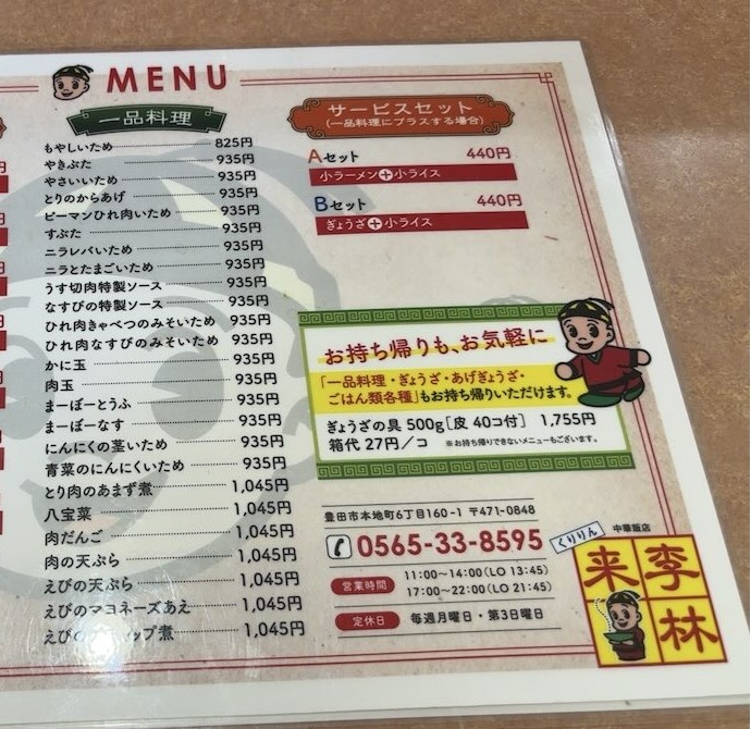 来李林(豊田市) 一品料理メニュー