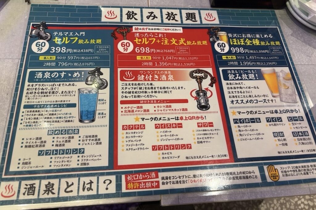大衆酒泉テルマエ豊田市駅前泉 ドリンクメニュー