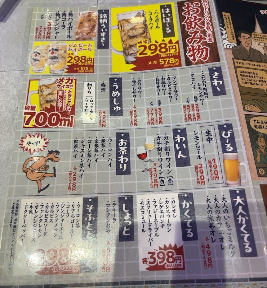 大衆酒泉テルマエ豊田市駅前泉 ドリンクメニュー