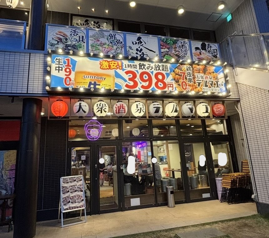大衆酒泉テルマエ豊田市駅前泉 外観