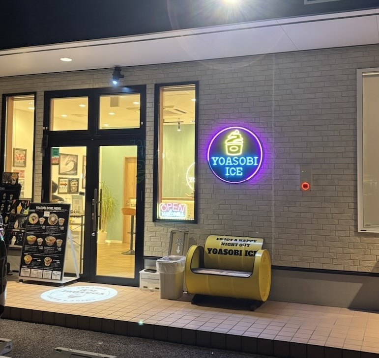 夜遊びアイス豊田陣中店 外観