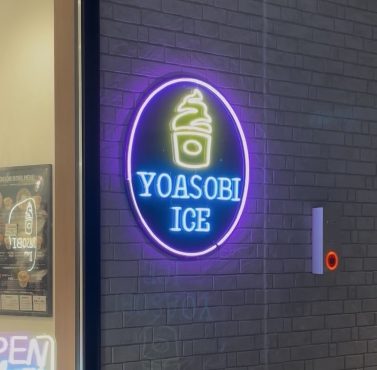 夜遊びアイス豊田陣中店 ネオンの看板