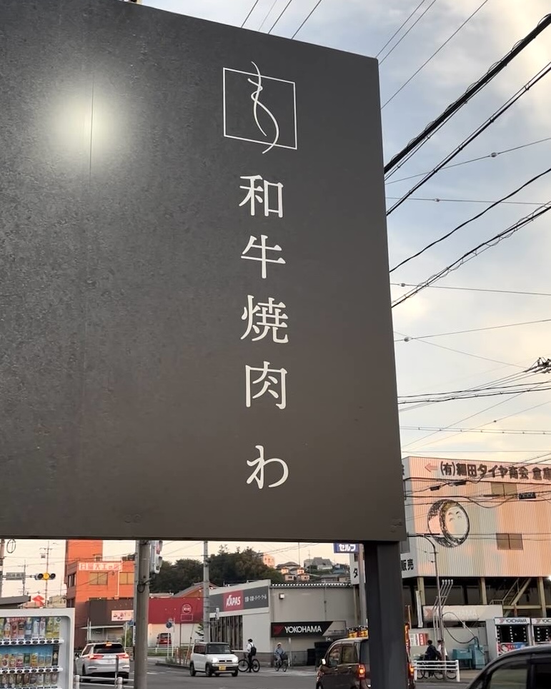 和牛焼肉わ（岡崎市）　看板