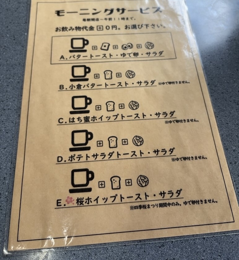 アルボ 豊田市永太郎町　モーニングメニュー