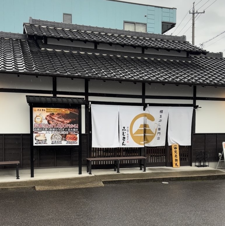 炭火鰻と特選和牛ふじさん 岡崎店 外観