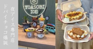 夜遊びアイス豊田陣中店 今流行りのドバイチョコ餅のアイスが食べれる唯一の店！メニューまとめ
