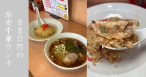 来李林（豊田市） ラーメンと炒飯で880円という激安町中華！メニュー情報まとめ