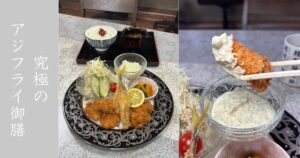 松寿司本店（豊田市） 名物の究極のアジフライ食べてきた！メニューや駐車場情報まとめ