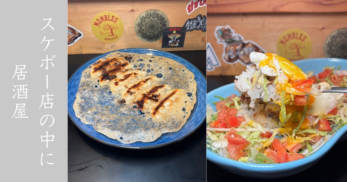 滑板洞（Kappado）豊田市駅 スケボー店が居酒屋も同時に営業してる！メニュー情報まとめ