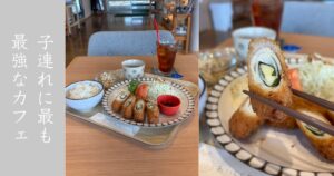 cafe Mikke（豊田市） 子連れに最強のカフェでランチしてきた！絵本に玩具、広すぎる座敷あり。メニューまとめ