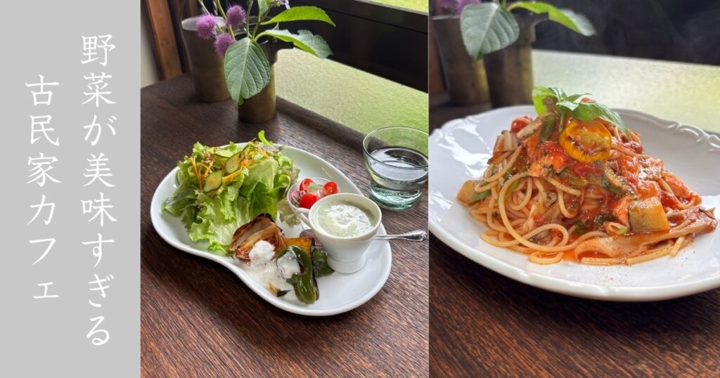 inohana(いのはな）豊田市 パスタに野菜料理が美味すぎる！花に囲まれた古民家カフェ