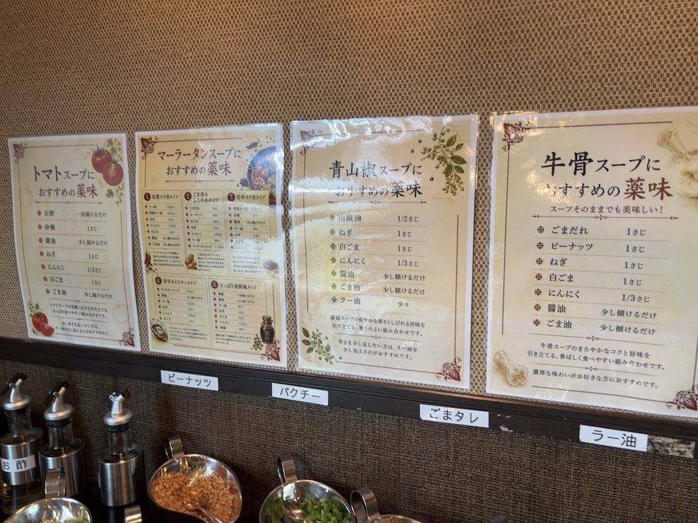 盛龍 北野店 麻辣湯の薬味の説明